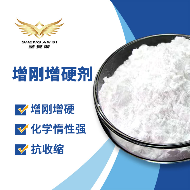 增刚增硬剂