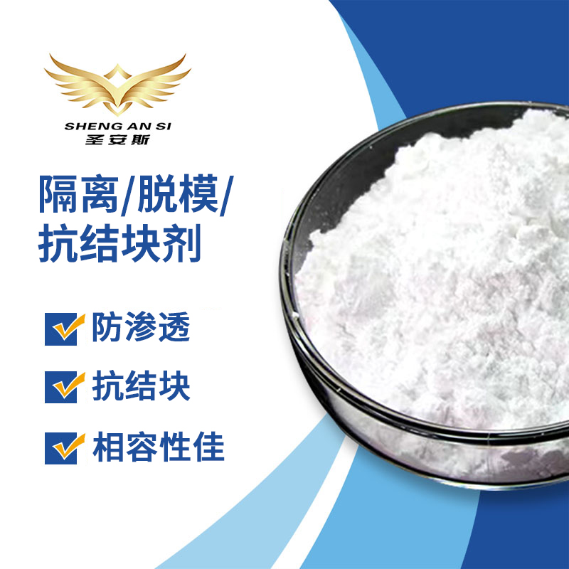 隔离/脱模/抗结块剂