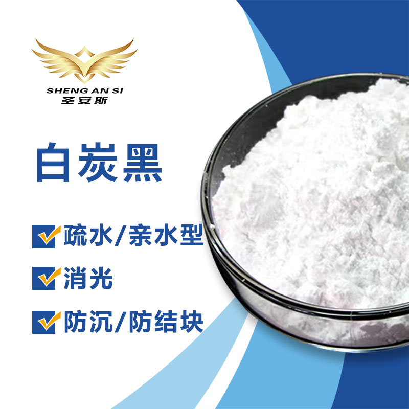 白炭黑