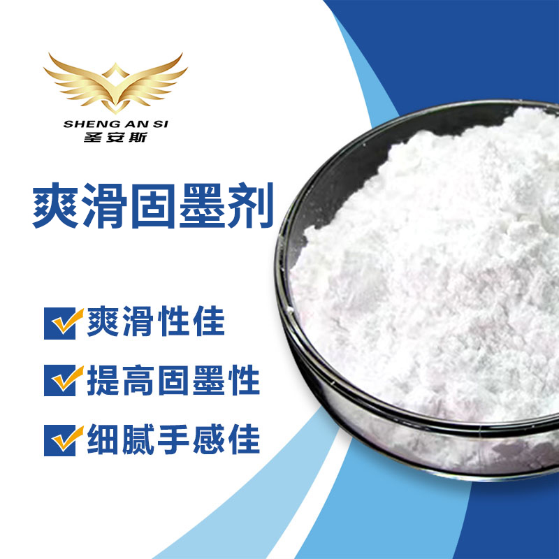 爽滑固墨剂